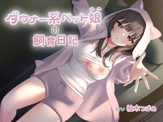 ダウナー系ペット娘の飼育日記 [ばなならぼ] | DLsite 同人 - R18