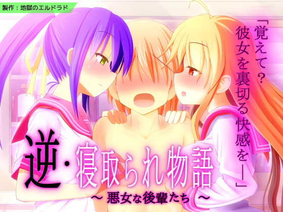 逆・寝取られ物語 ～悪女な後輩たち～ [地獄のエルドラド] | DLsite 同人 - R18