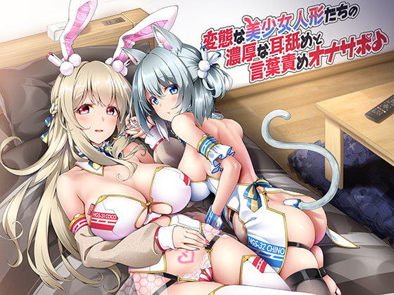 変態な美少女人形たちの濃厚な耳舐めと言葉責めオナサポ♪ [ダチュラスクリプト] | DLsite 同人 - R18