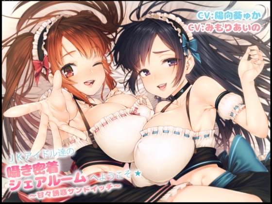 JKアイドル達の囁き密着シェアルームへようこそ☆～甘々誘惑サンドイッチ～ [まくらもふ式] | DLsite 同人 - R18