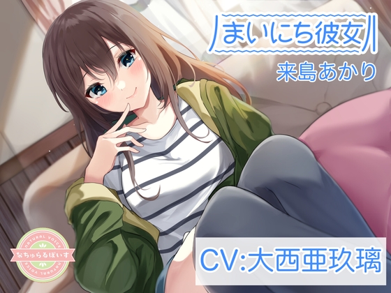 【ASMR】まいにち彼女 来島あかり【CV:大西亜玖璃】 [なちゅらるぼいす] | DLsite 同人 - R18