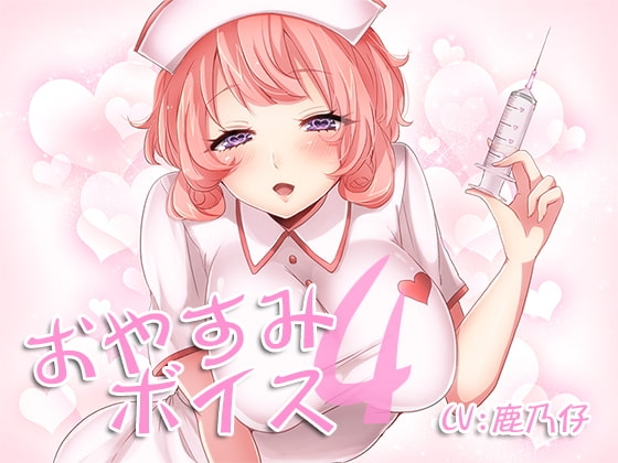 おやすみボイス4 静流編 [音撫屋] | DLsite 同人 - R18