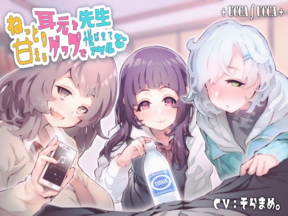 ねっとり甘える耳元ゲップ×3で先生悦ばせてアゲル [+ ucca ∫ ucca +] | DLsite 同人 - R18