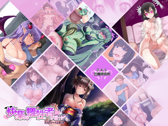 F・A・S淫魔研究所「快楽の犠牲者レポート File1～12セット」 [F・A・S] | DLsite 同人 - R18