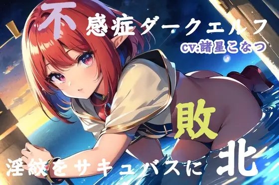 不感症ダークエルフがサキュバスに敗北して淫紋を付けられた結果、麻薬精子で魔物専用メスブタオナホに転職した件【cv.諸星こなつ】 [Do] | DLsite 同人 - R18