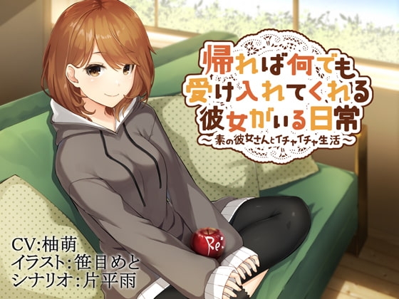 帰れば何でも受け入れてくれる彼女がいる日常～素の彼女さんとイチャイチャ生活～ [Re:Apple] | DLsite 同人 - R18