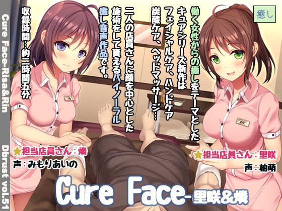 【立体音響】Cure Face-里咲&amp;燐 [ディーブルスト] | DLsite 同人 - R18