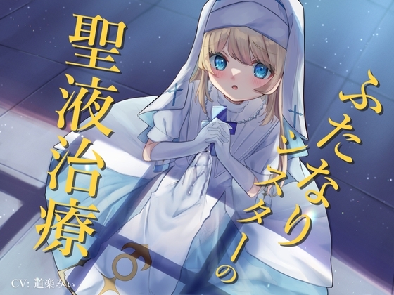 ふたなりシスターの聖液治療 [谷奥の蛙] | DLsite 同人 - R18