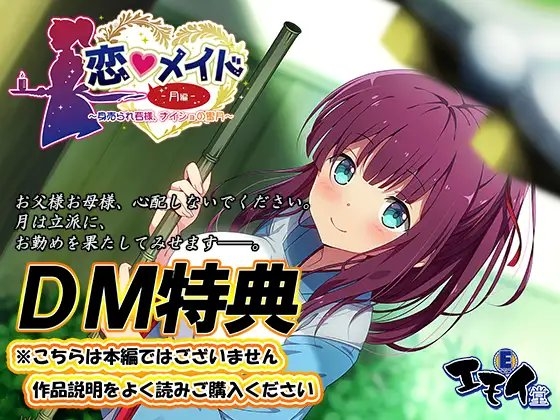 【DM特典】恋メイド -月編- 特典音声 [エモイ堂] | DLsite 同人 - R18