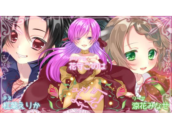 ユメゾノへようこそ! [このは通り] | DLsite 同人 - R18