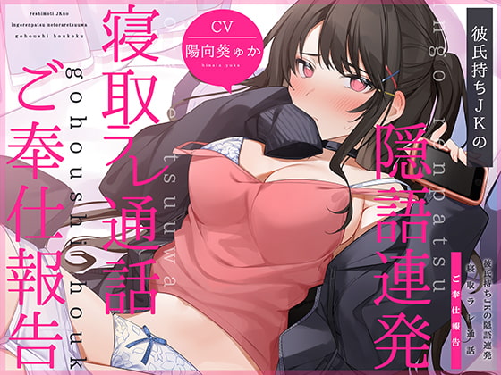【通話フォーリー】彼氏持ちJKの<隠語連発>寝取ラレ通話 ご奉仕報告 [コロコエ] | DLsite 同人 - R18