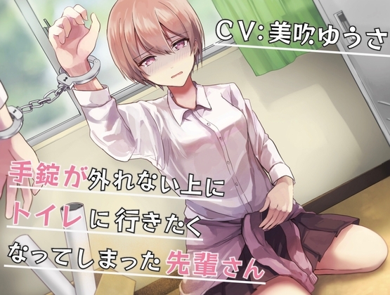 【排泄我慢】手錠が外れない上にトイレに行きたくなってしまった先輩さん [お漏らしふぇち部] | DLsite 同人 - R18