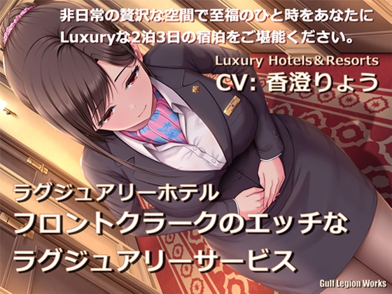 ラグジュアリーホテル フロントクラークのエッチなラグジュアリーサービス【KU100】 [Gulf Legion Works] | DLsite 同人 - R18