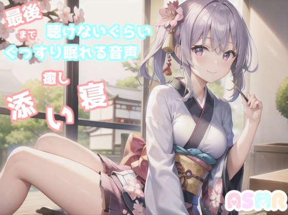 ✨最後まで絶対に聴けない睡眠音声✨寝落ち必至✨豪華2本収録✨添い寝しながら母性たっぷりのゆるふわ理想の彼女があまあま昔話を朗読してくれる催眠音声 [ガチおな] | DLsite 同人 - R18