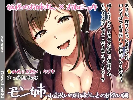 【立体音響】モン姉-小豆洗いのお姉さんとの出会い編 [ディーブルスト] | DLsite 同人 - R18