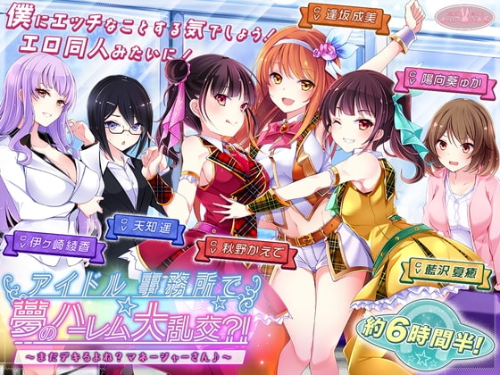 【約6時間半】アイドル事務所で夢のハーレム大乱交?!～まだデキるよね?マネージャーさん♪～【KU100バイノーラル】 [ちょこうさぎ] | DLsite 同人 - R18