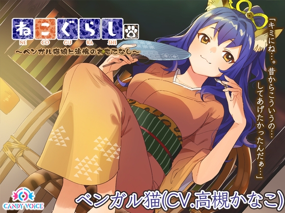 【耳かき・散髪・炭酸シャンプー】ねこぐらし。〜ベンガル猫娘と追憶のおもてなし〜【CV: 高槻かなこ】 [CANDY VOICE] | DLsite 同人 - R18