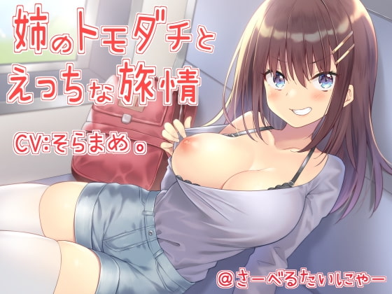 姉のトモダチとえっちな旅情 [さーべるたいにゃー] | DLsite 同人 - R18