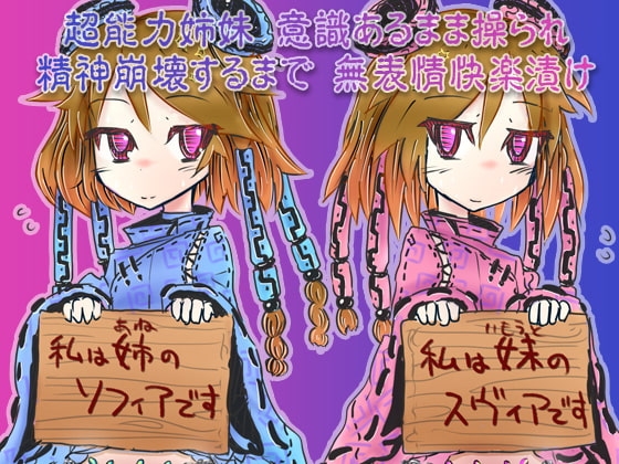 超能力姉妹意識あるまま操られ精神崩壊するまで無表情快楽漬け [ケチャップ味のマヨネーズ] | DLsite 同人 - R18