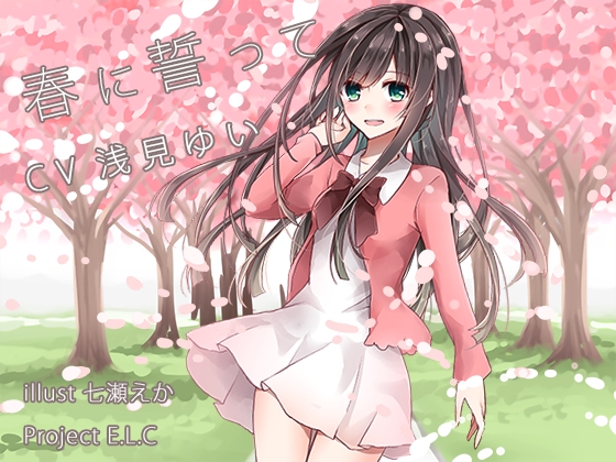 【耳かき・マッサージ】春に誓って【吐息】 [Project E.L.C] | DLsite 同人 - R18
