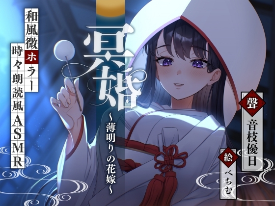 【ASMR】冥婚～薄明りの花嫁～【耳かき/水タオル/マッサージ/タッピング/CV.音枝優日】 [UNICORN MAGIC] | DLsite 同人 - R18