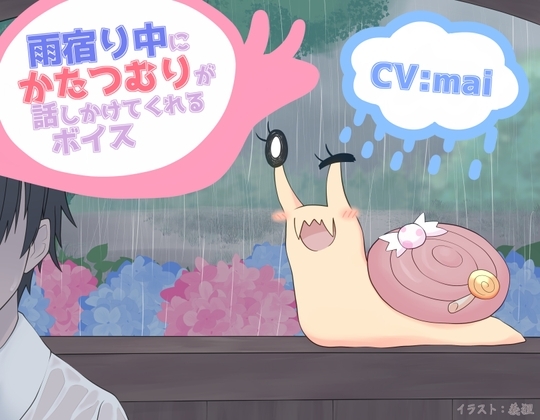 雨宿り中にかたつむりが話しかけてくれるボイス [末期偶想] | DLsite 同人 - R18