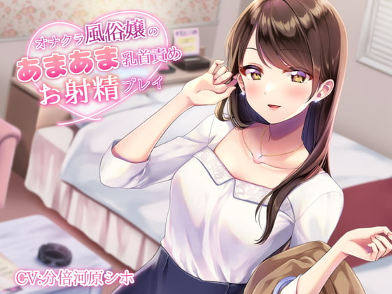 オナクラ風俗嬢のあまあま乳首責めお射精プレイ [甘師子チャンネル] | DLsite 同人 - R18