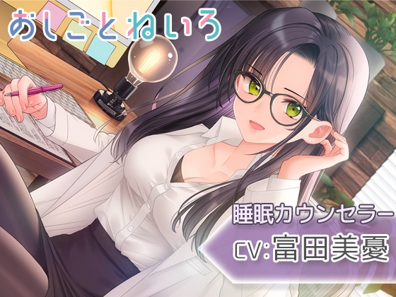 【耳かき・耳マッサージ・睡眠導入】おしごとねいろ ～睡眠カウンセラー編～【CV.富田美憂】 [kotoneiro] | DLsite 同人 - R18