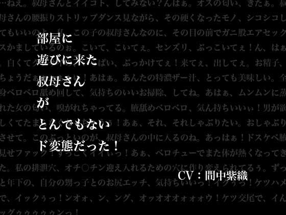 部屋に遊びに来た叔母さんがとんでもないド変態だった! [にっち音声工房] | DLsite 同人 - R18
