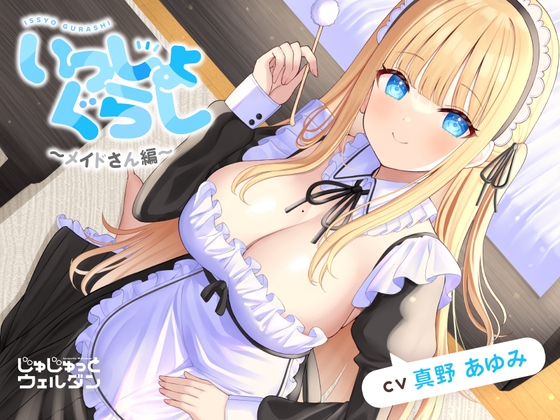【ヘッドマッサージ&amp;耳かき&amp;添い寝】いっしょぐらし ～メイドさん編～【CV:真野あゆみ】 [じゅじゅっとウェルダン] | DLsite 同人 - R18