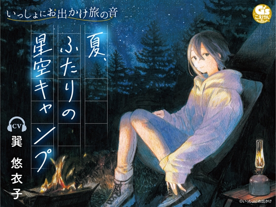 【焚き火・水音・虫の声】いっしょにお出かけ旅の音 夏、ふたりの星空キャンプ【CV:巽悠衣子】 [電撃G's magazine] | DLsite 同人 - R18