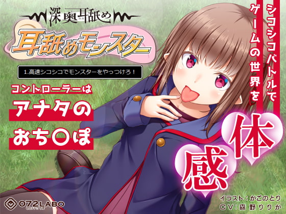 【深奥耳舐め】初めてでも簡単♪おち●ぽコントローラーを使う音声ゲーム「耳舐めモンスター1」〜高速シコシコでモンスターをやっつけろ!〜【シコシコGAME】 [072LABO] | DLsite 同人 - R18