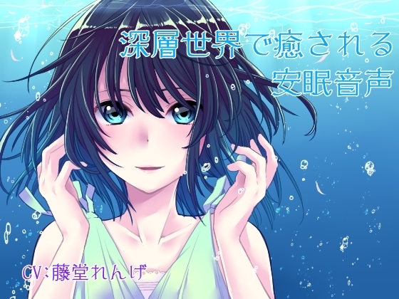 深層世界で癒される安眠音声 [添音亭] | DLsite 同人 - R18