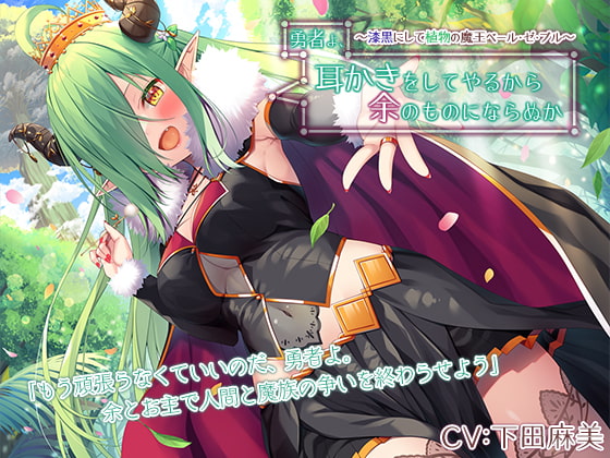 勇者よ、耳かきをしてやるから余のものにならぬか～漆黒にして植物の魔王ベール・ゼ・ブル～【CV.下田麻美】 [RaRo] | DLsite 同人 - R18