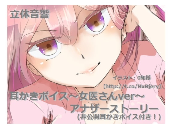 立体音響耳かきボイス(女医さんver)アナザーストーリー [シロクマの嫁] | DLsite 同人 - R18