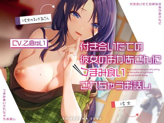 付き合いたての彼女のおかあさんにつまみ食いされちゃうお話し [しろくまソーダ] | DLsite 同人 - R18