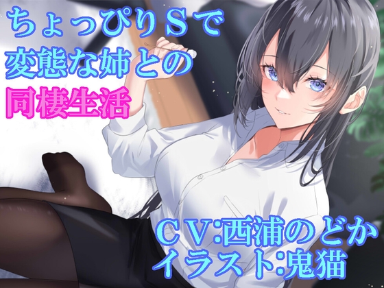 ちょっぴりSで変態な姉との同棲生活 [ふっとベル] | DLsite 同人 - R18