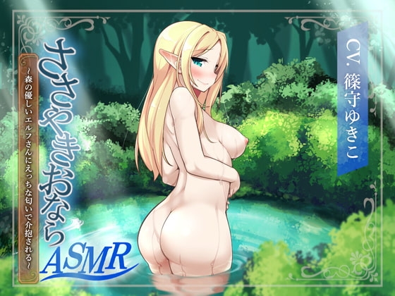 【ささやきおならASMR】森の優しいエルフさんにえっちな匂いで介抱される [乃村軒] | DLsite 同人 - R18