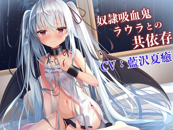 【吸血ASMR】奴隷吸血鬼ラウラとの共依存 [Re:sound] | DLsite 同人 - R18