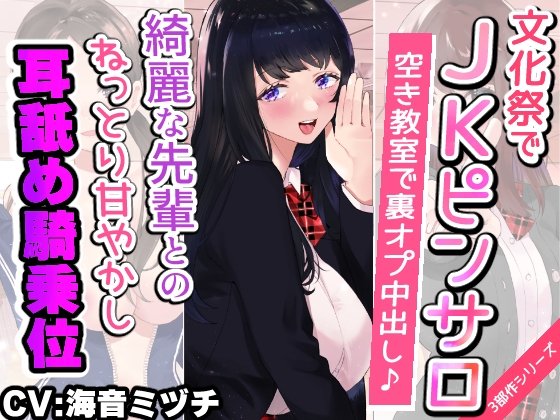 【文化祭でJKピンサロ♪】空き教室で裏オプ中出し♪『綺麗な先輩とのねっとり甘やかし耳舐め騎乗位エッチ編』【バイノーラル録音シンクロ効果音】 [快楽ボイス研究所] | DLsite 同人 - R18
