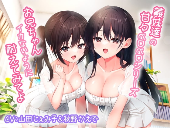 義妹達の甘々ペロペロシリーズ～お兄ちゃんイかないように耐えてみてよ～【KU100】 [みずしろラビリンス♪] | DLsite 同人 - R18