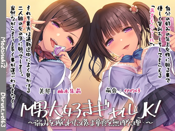 【快楽堕ち】M男大好きギャルJK!～弱みを握られた僕は童貞を無理矢理…～【敗北】 [ディーブルスト] | DLsite 同人 - R18