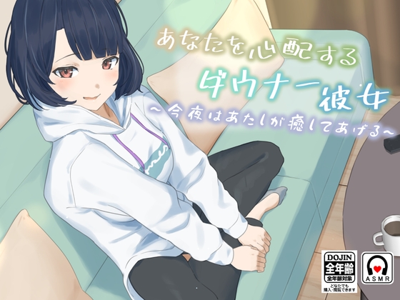 あなたを心配するダウナー彼女～今夜はあたしが癒してあげる～ [チョコミント] | DLsite 同人 - R18