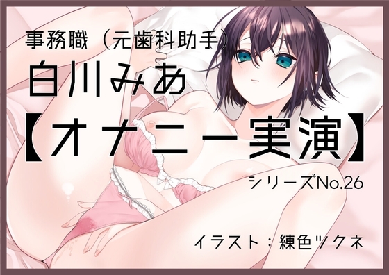 【オナニー実演26】白川みあ～15分間じらしながら、我慢に我慢を重ねて、最後はクリの皮を剥いて「おまんこイクっ!」～ [ぶらっく&amp;ぼっくす] | DLsite 同人 - R18