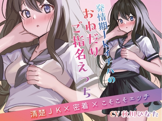 【期間限定価格!】発情期JKイチハのおねだりご指名えっち【清楚JK×密着×こそこそエッチ】 [くらむじーたいむ] | DLsite 同人 - R18