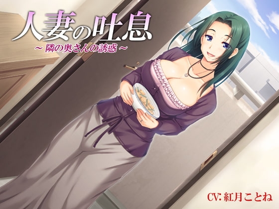 人妻の吐息～隣の奥さんの誘惑～バイノーラル録音 [Ak Voice] | DLsite 同人 - R18