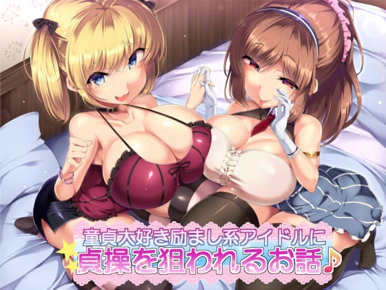 童貞大好き励まし系アイドルに貞操を狙われるお話♪ [ダチュラスクリプト] | DLsite 同人 - R18