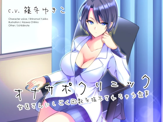 オナサポクリニック 女医さんにしごく回数を指示されちゃう音声 [シルトクレーテ] | DLsite 同人 - R18