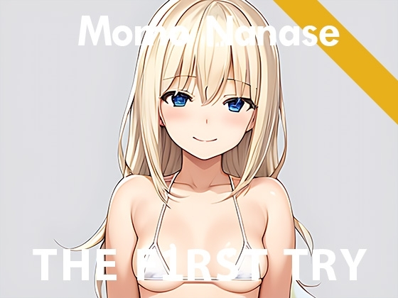 【初出演】オナニー実演◆THE FIRST TRY◆七瀬もも [ぴゅあれこーでぃんぐ] | DLsite 同人 - R18