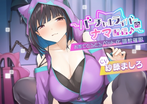 〜バーチャルライバーのナマ配信♪〜お家でとろとろペット化調教催眠 [Si-A] | DLsite 同人 - R18